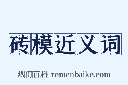 砖模近义词是什么意思的图片